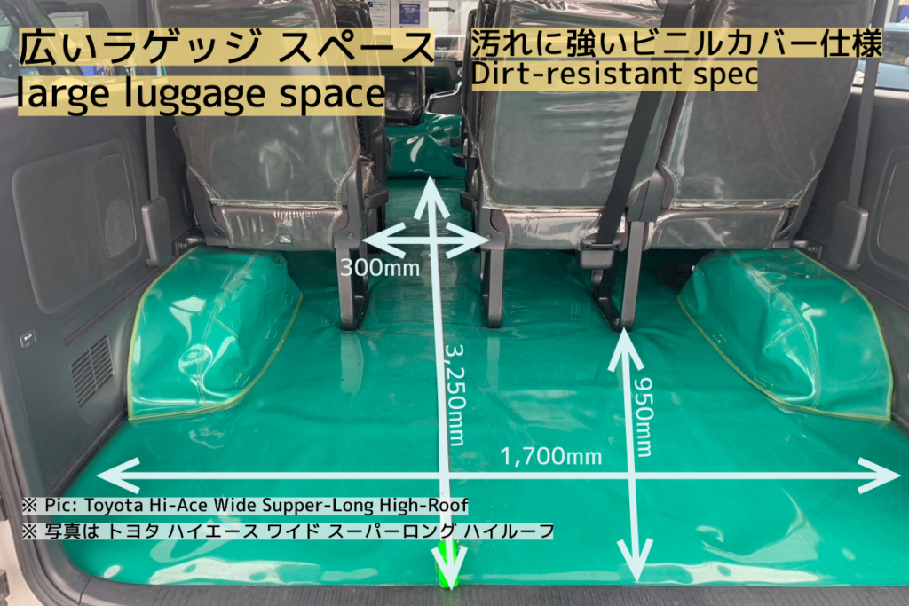 10_seater_covered4 | ジャンボタクシー(トヨタ ハイエース ワイド スーパーロング)の荷室の寸法(汚れ防止車両)