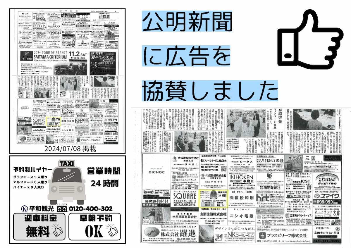 公明新聞に広告を協賛 | 1名から5名以上、9人まで乗れるジャンボタクシー・ワゴンタクシーで東京・埼玉から日本全国や空港まで