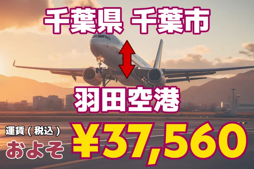 千葉県↔︎羽田空港 | 1名から5名以上、9人まで乗れるジャンボタクシー・ワゴンタクシーで東京・埼玉から日本全国や空港まで