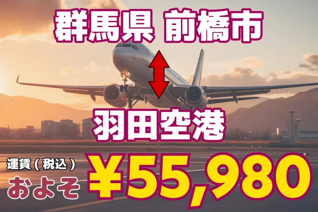 群馬県↔︎羽田空港 | 1名から5名以上、9人まで乗れるジャンボタクシー・ワゴンタクシーで東京・埼玉から日本全国や空港まで