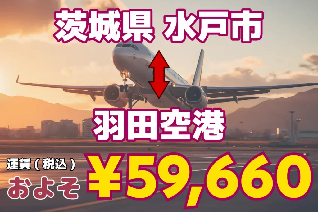 茨城県↔︎羽田空港 | 1名から5名以上、9人まで乗れるジャンボタクシー・ワゴンタクシーで東京・埼玉から日本全国や空港まで