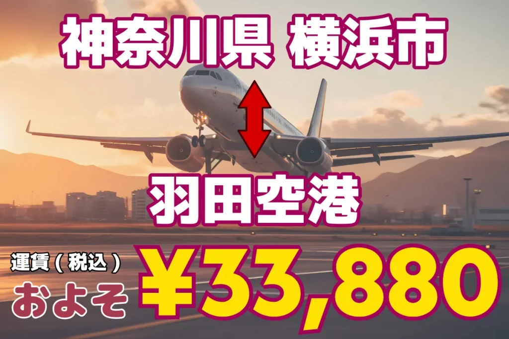 神奈川県↔︎羽田空港 | 1名から5名以上、9人まで乗れるジャンボタクシー・ワゴンタクシーで東京・埼玉から日本全国や空港まで