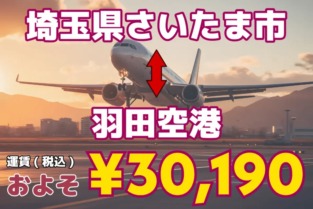 埼玉県↔︎羽田空港 | 1名から5名以上、9人まで乗れるジャンボタクシー・ワゴンタクシーで東京・埼玉から日本全国や空港まで