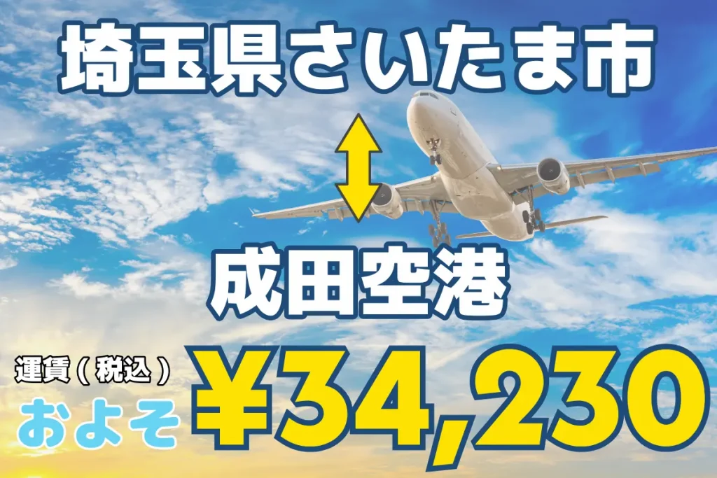 埼玉県さいたま市↔︎成田空港 | 1名から5名以上、9人まで乗れるジャンボタクシー・ワゴンタクシーで東京・埼玉から日本全国や空港まで