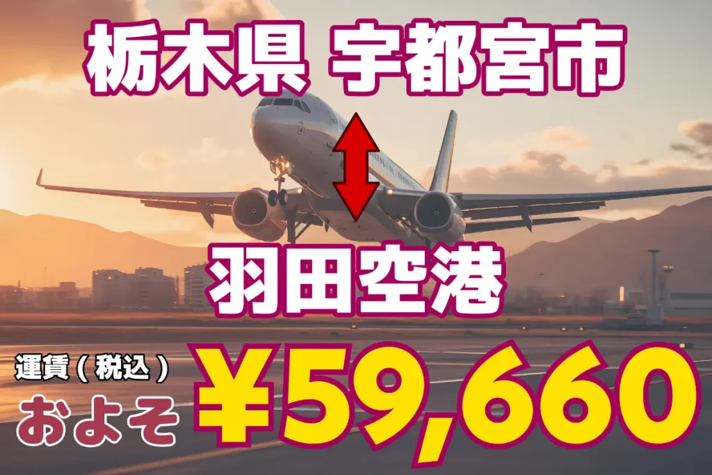 栃木県↔︎羽田空港 | 1名から5名以上、9人まで乗れるジャンボタクシー・ワゴンタクシーで東京・埼玉から日本全国や空港まで