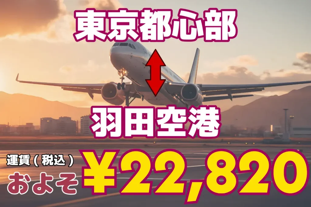 東京都心部↔︎羽田空港 | 1名から5名以上、9人まで乗れるジャンボタクシー・ワゴンタクシーで東京・埼玉から日本全国や空港まで