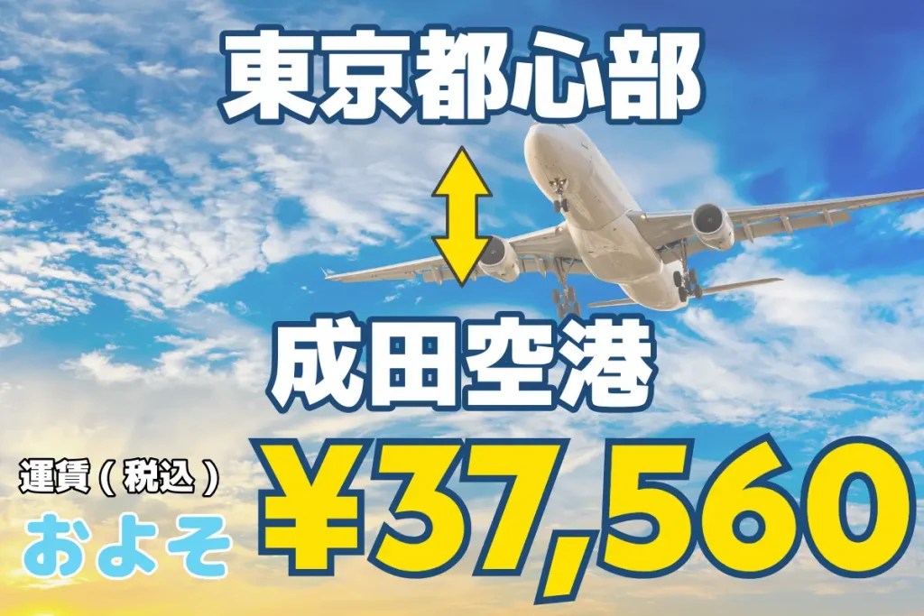 東京都心部↔︎成田空港 | 1名から5名以上、9人まで乗れるジャンボタクシー・ワゴンタクシーで東京・埼玉から日本全国や空港まで