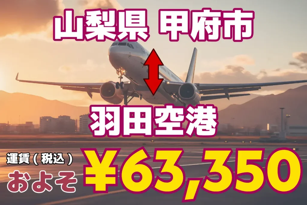 山梨県↔︎羽田空港 | 1名から5名以上、9人まで乗れるジャンボタクシー・ワゴンタクシーで東京・埼玉から日本全国や空港まで