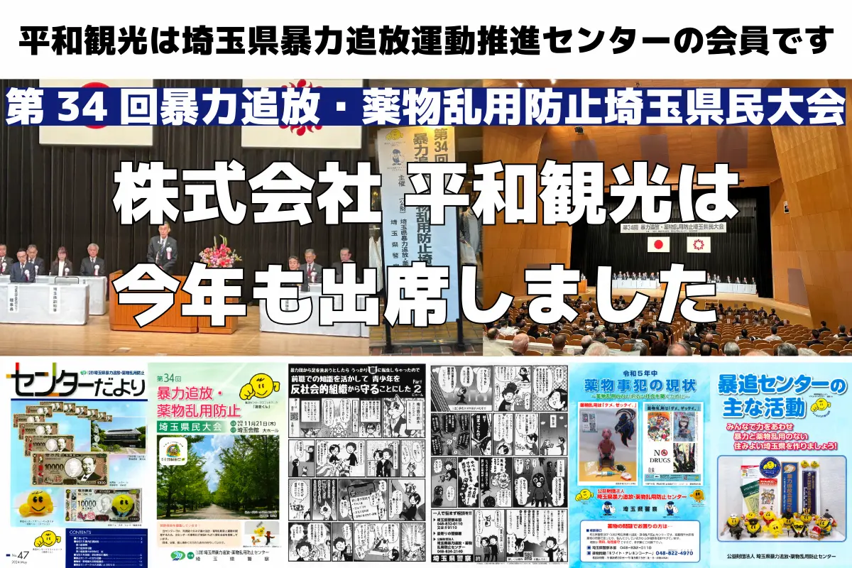 第34回暴力追放・薬物乱用防止埼玉県民大会1 | 1名から5名以上、9人まで乗れるジャンボタクシー・ワゴンタクシーで東京・埼玉から日本全国や空港まで