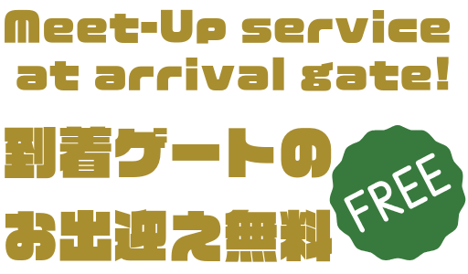 空港でのミートアップは無料! 2| 1名から5名以上、9人まで乗れるジャンボタクシー・ワゴンタクシーで東京・埼玉から日本全国や空港まで