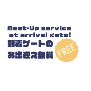 空港でのミートアップは無料! 1| 1名から5名以上、9人まで乗れるジャンボタクシー・ワゴンタクシーで東京・埼玉から日本全国や空港まで