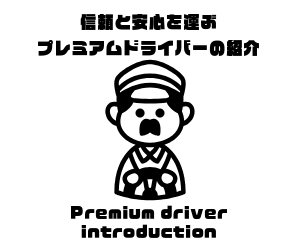 プレミアムドライバーの紹介 | 5人以上乗れるジャンボタクシーとワゴンで東京・埼玉から日本全国や空港まで